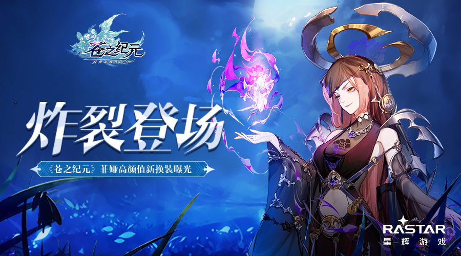 漆黑真炎炸裂登场《苍之纪元》菲娅高颜值新换装曝光
