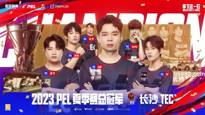 2023PEL夏季总决赛落幕，黑马长沙TEC战队成功夺冠！