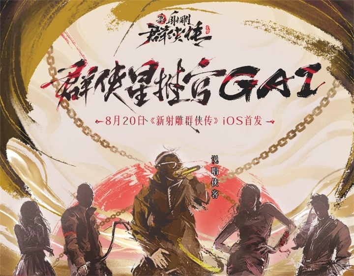 《新射雕》手游！8月20日iOS首发
