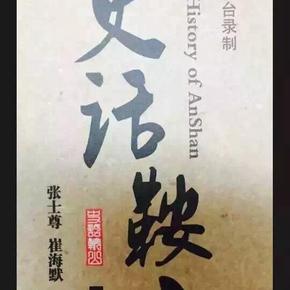 史话鞍山