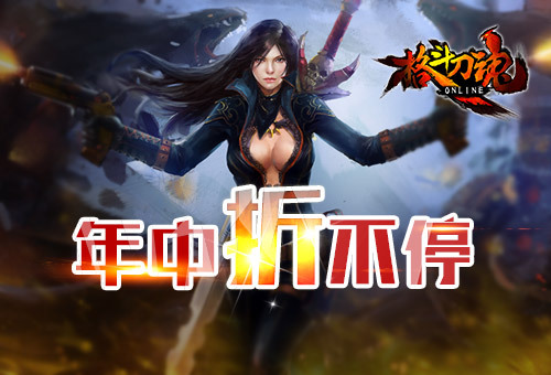 年中折不停《格斗刀魂》五折狂欢