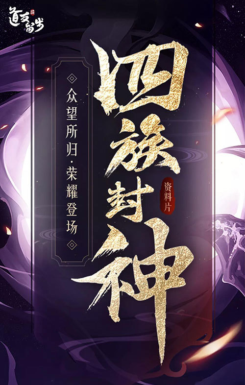 新资料片“四族封神”《道友请留步》瓜分百万元宝