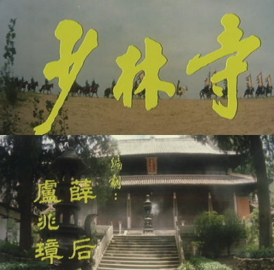 《少林寺》