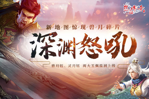 深渊怒吼玩法开放中 《热血传奇》两大玉佩装备温润上新！