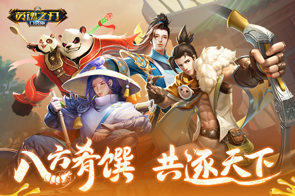 《英魂之刃口袋版》美食系列皮肤上新 今夏畅享(英魂之刃口袋版最强英雄排名)