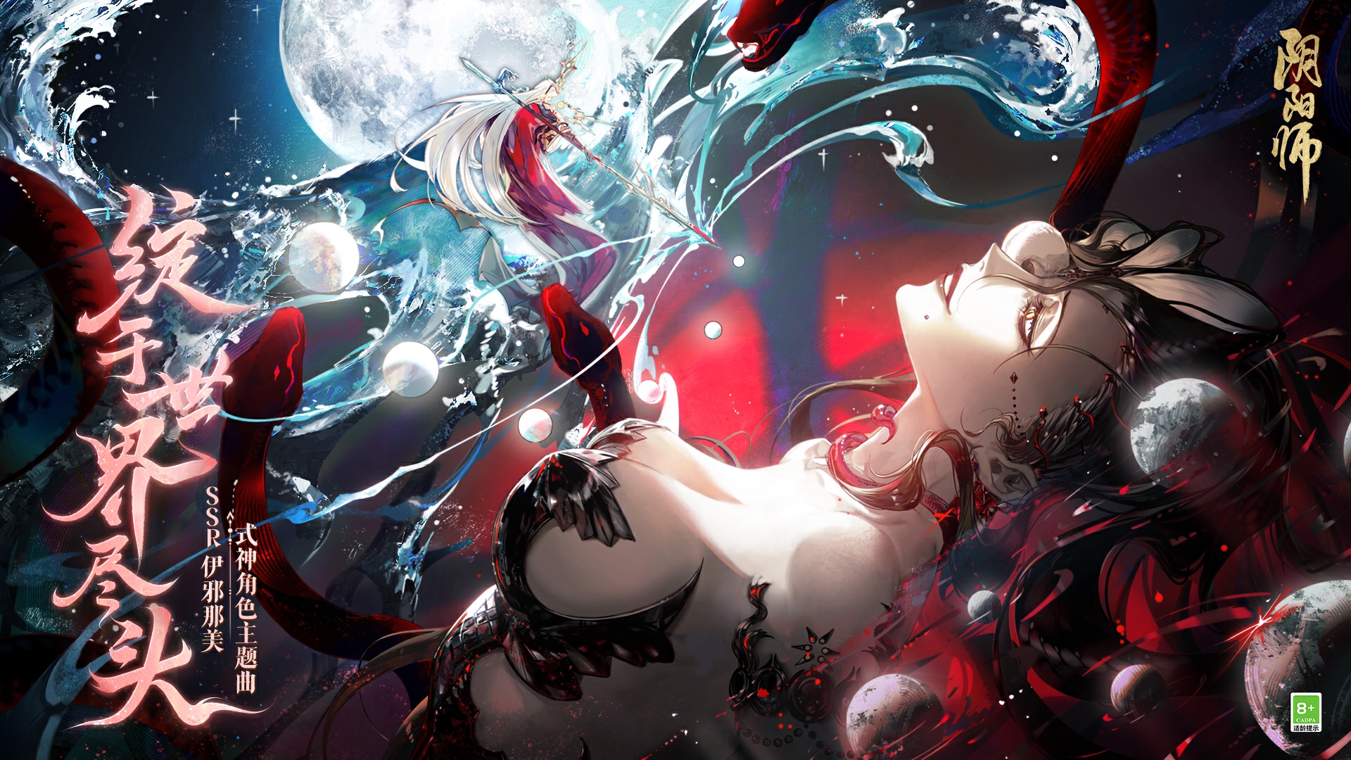 《阴阳师》伊邪那美角色主题曲全新上线，终战宣言&声优寄语在线放送！