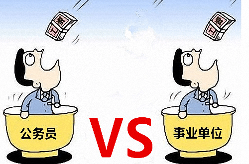 事业单位和公务员的升迁区别