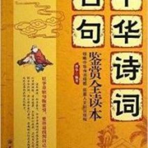 中华诗词名句鉴赏