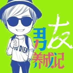 男友养成记
