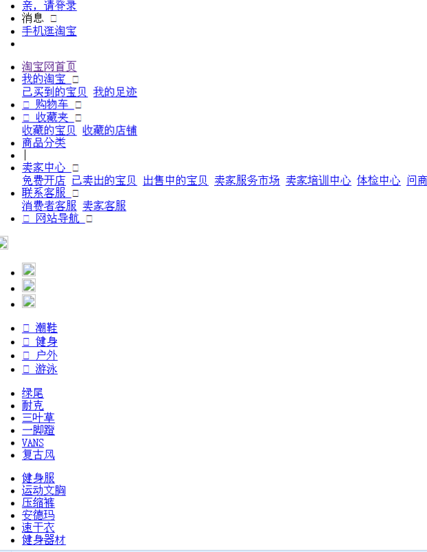 淘宝天猫网页显示异常 - 网志问答
