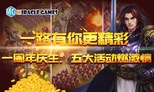 感谢一路有你!Miracle Games《Rage of Kings》一周年庆典今日上线