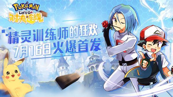 《对决连线》7月16日全渠道火爆首发