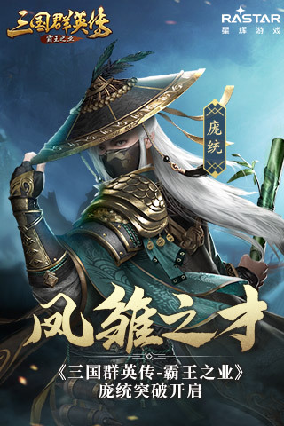 《三国群英传-霸王之业》庞统突破来袭