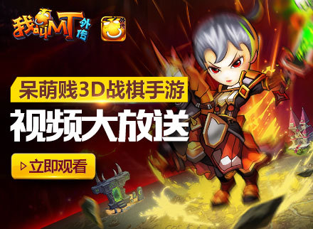 呆萌贱战棋《我叫MT外传》