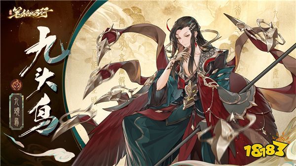《西游：笔绘西行》出场角色九头鸟