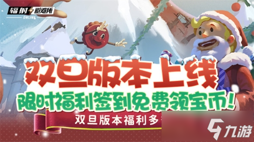 双旦版本上线 《辐射：避难所Online》限时福利签到领宝币！