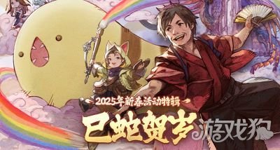 巳蛇贺岁！《最终幻想14》新春福利来袭！