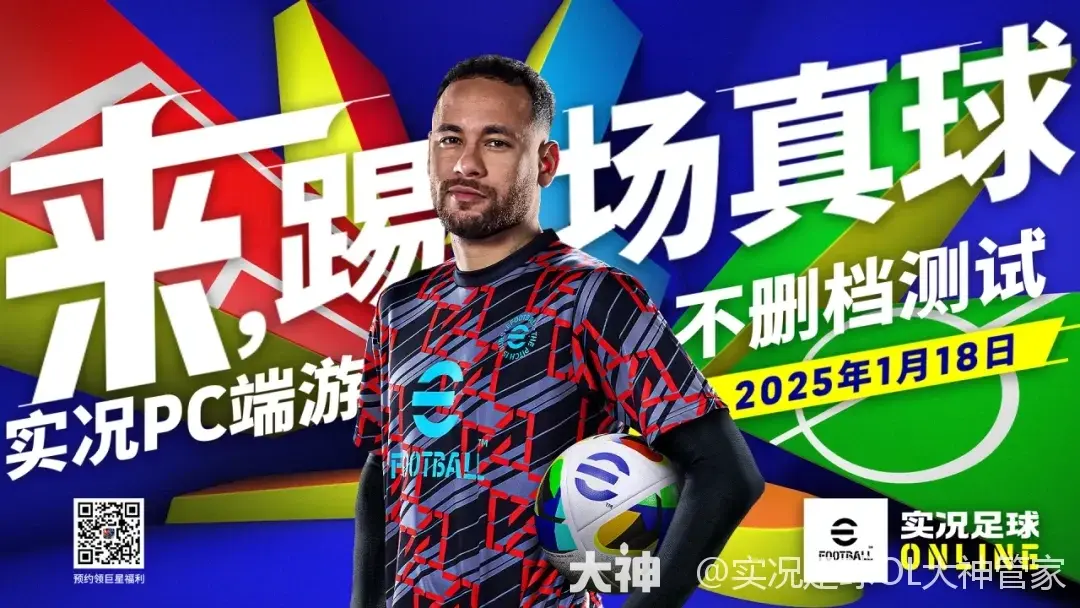 《实况足球Online》不删档测试定档1月18日，好友畅玩共享好礼！