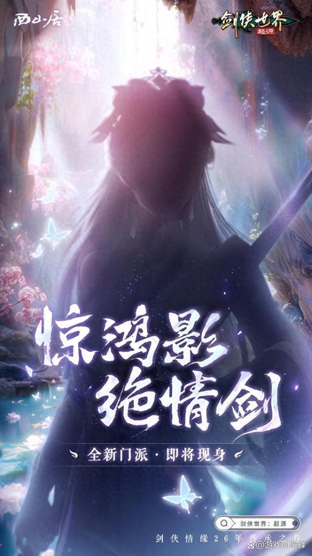 神秘新门派惊现江湖！《剑侠世界：起源》即将迎来大动作