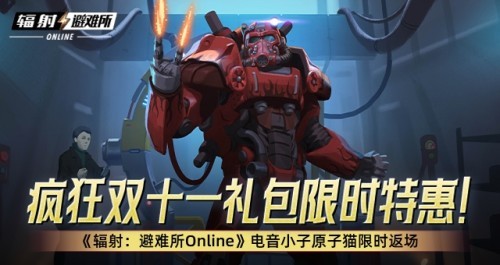 疯狂双十一礼包限时特惠！《辐射：避难所Online》电音小子原子猫限时返场！