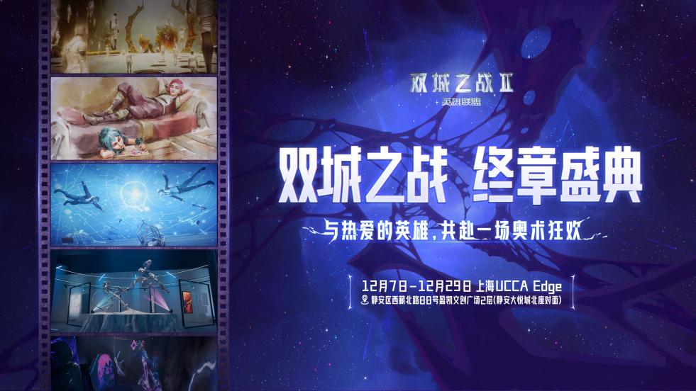 “双城之战终章盛典”落地上海！游戏动画IP与艺术强强跨界联动