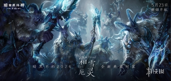 凛冬之怒，冰霜主宰！《暗黑破坏神：不朽》全新时装【霜雪厄灵·典藏版】咆哮苏醒