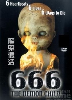 电影《666魔鬼复活》由王晶创作室有限公司,新峰影业有限公司于1996年