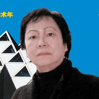 长谷川逸子