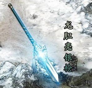 或曰:涯角枪.龙胆枪其名是取自游戏《真三国无双》历史上无记载.