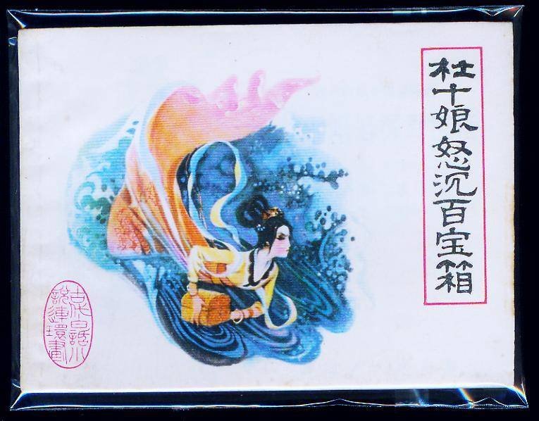 杜十娘怒沉百宝箱