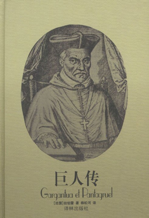 《巨人传》是一部讽刺小说,全书共五部,讲述两个巨人国王高康大及其