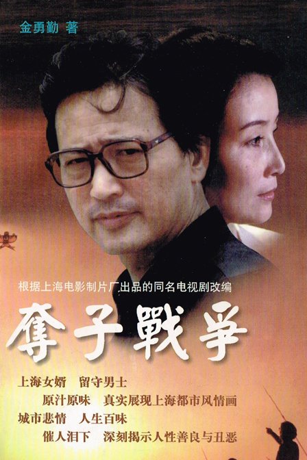 1997 上海电影制片厂出品的海派经典10集电视连续剧《夺子战争》打破
