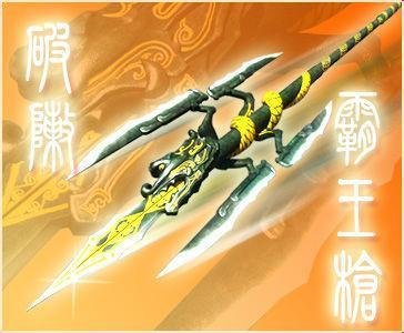 破阵霸王枪