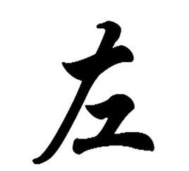 左 - 汉字