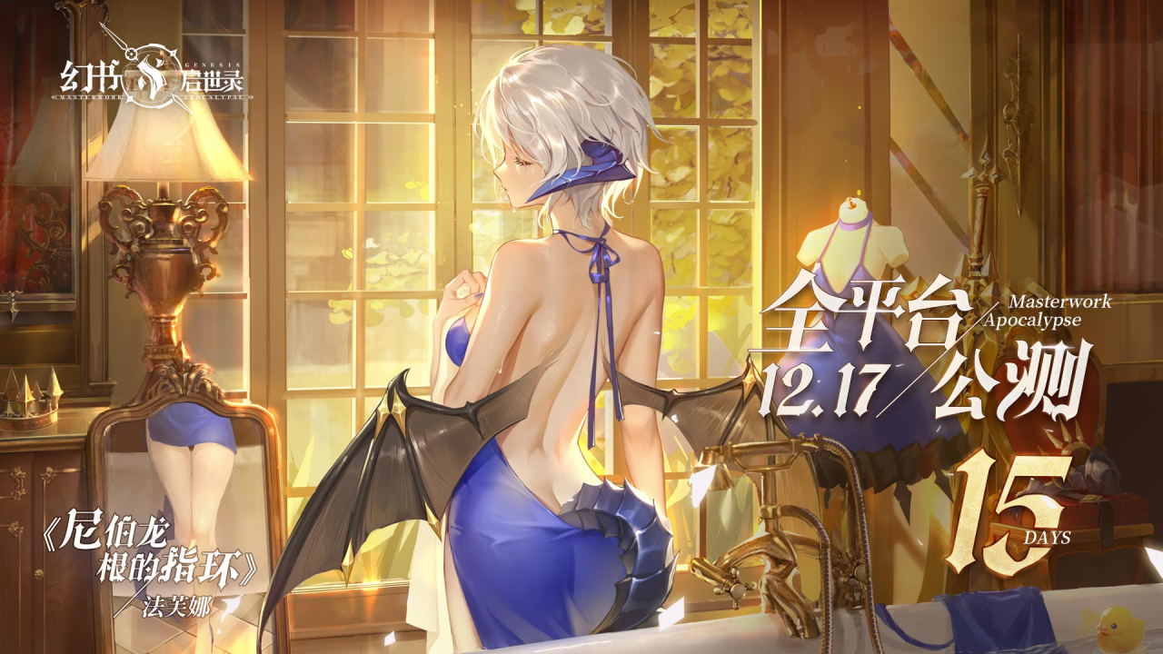 《幻书启世录》公测倒计时15天!"尼伯龙根的指环"法芙娜海报公开!