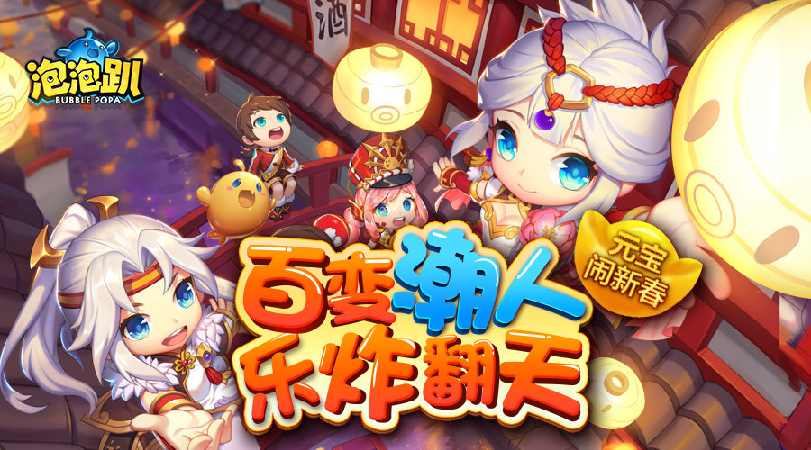 《泡泡趴》新年活动大揭秘_资讯_360游戏