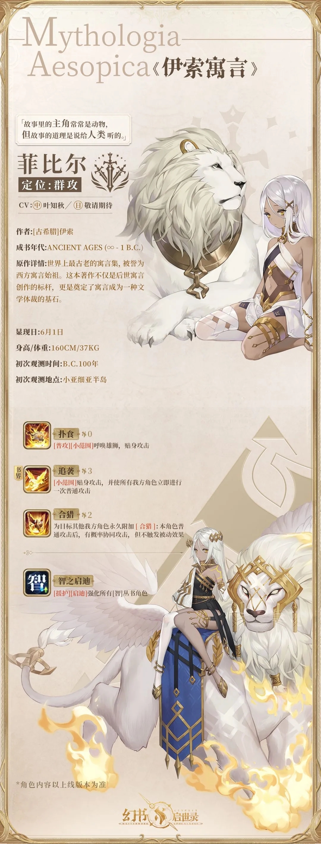 《幻书启世录》新典藏角色"伊索寓言"今日登场,"北风的足迹"活动上线!