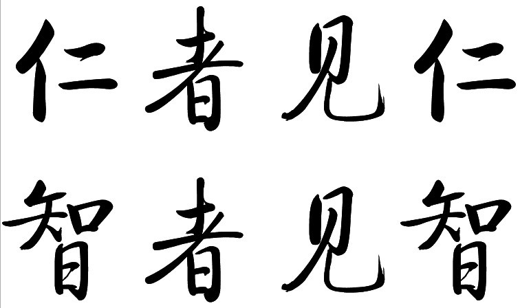 仁者见仁,智者见智