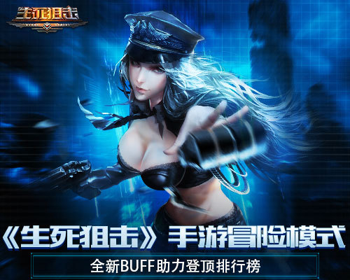 《生死狙击》手游冒险模式 全新buff助力登顶排行榜